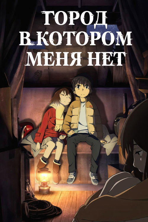 Постер: Город, в котором меня нет