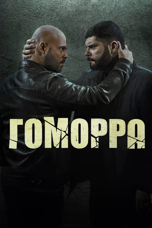 Постер: Гоморра
