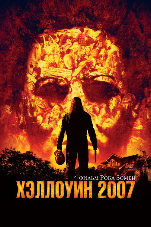 Постер: Хэллоуин 2007