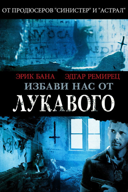 Постер: Избави нас от лукавого