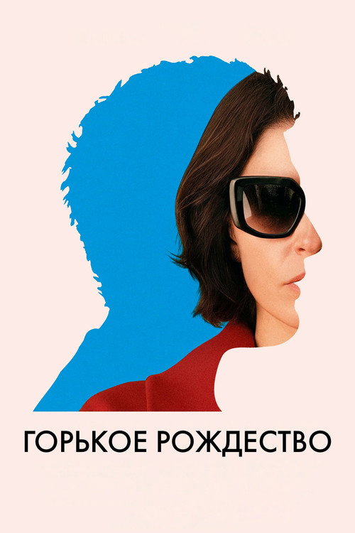 Постер: Горькое Рождество