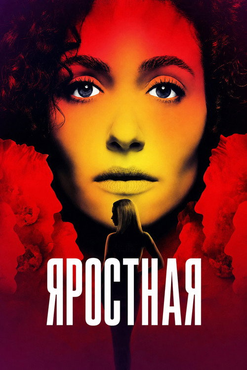 Постер: Яростная