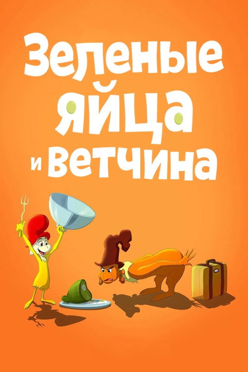 Постер: Зелёные Яйца и Ветчина