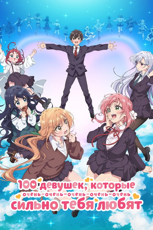 Постер: 100 девушек, которые очень-очень-очень-очень-очень сильно тебя любят