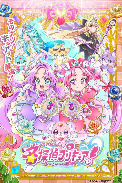 Постер: 名探偵プリキュア！