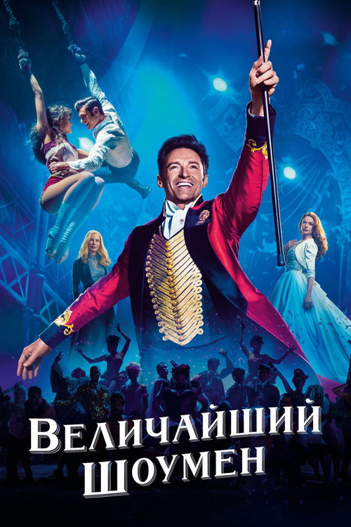 Постер: Величайший шоумен