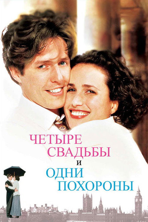 Постер: Четыре свадьбы и одни похороны